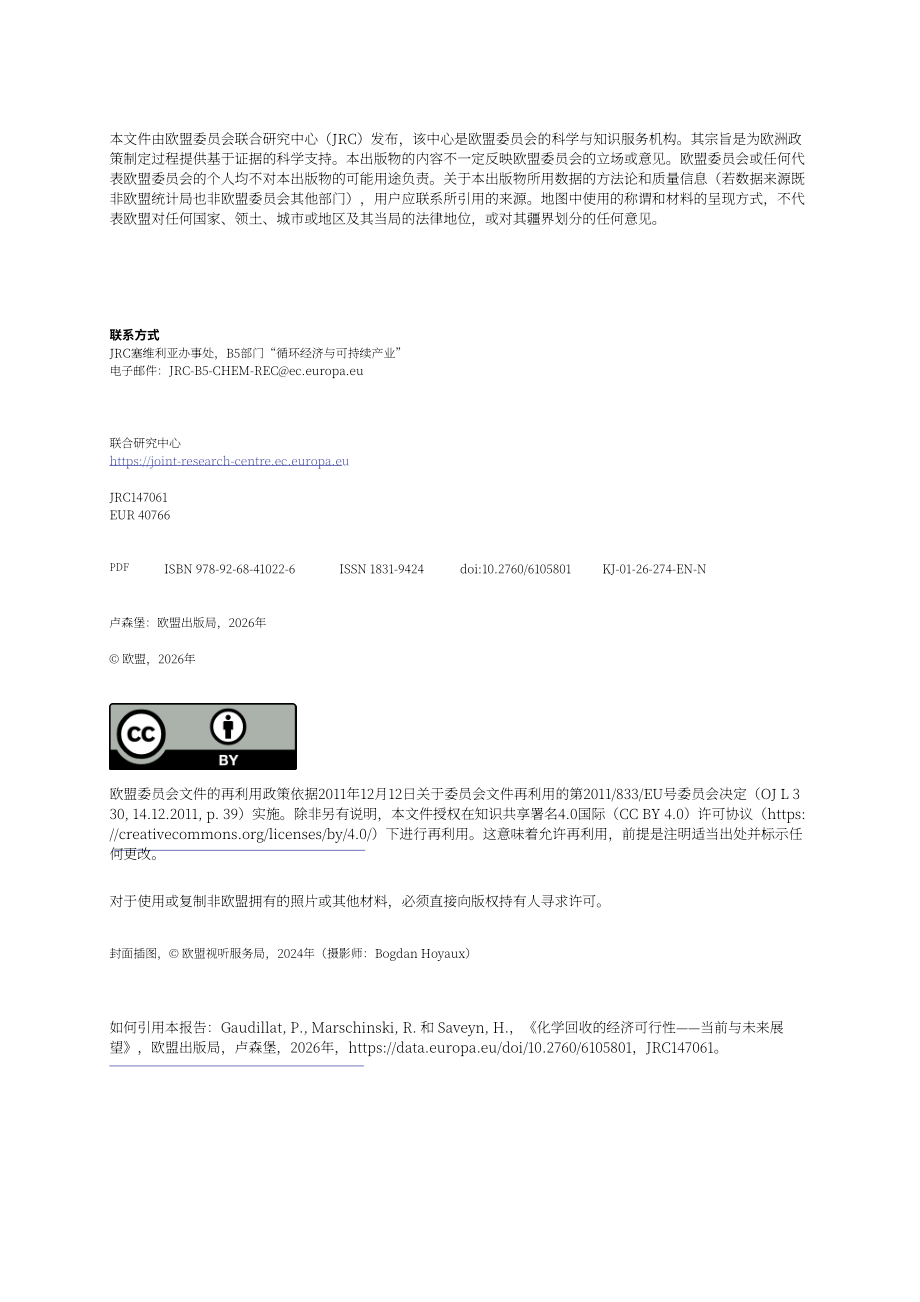 欧盟JRC：2026化学回收技术经济可行性研究报告：现状与未来展望（英文版）（107页）.pdf_第2页