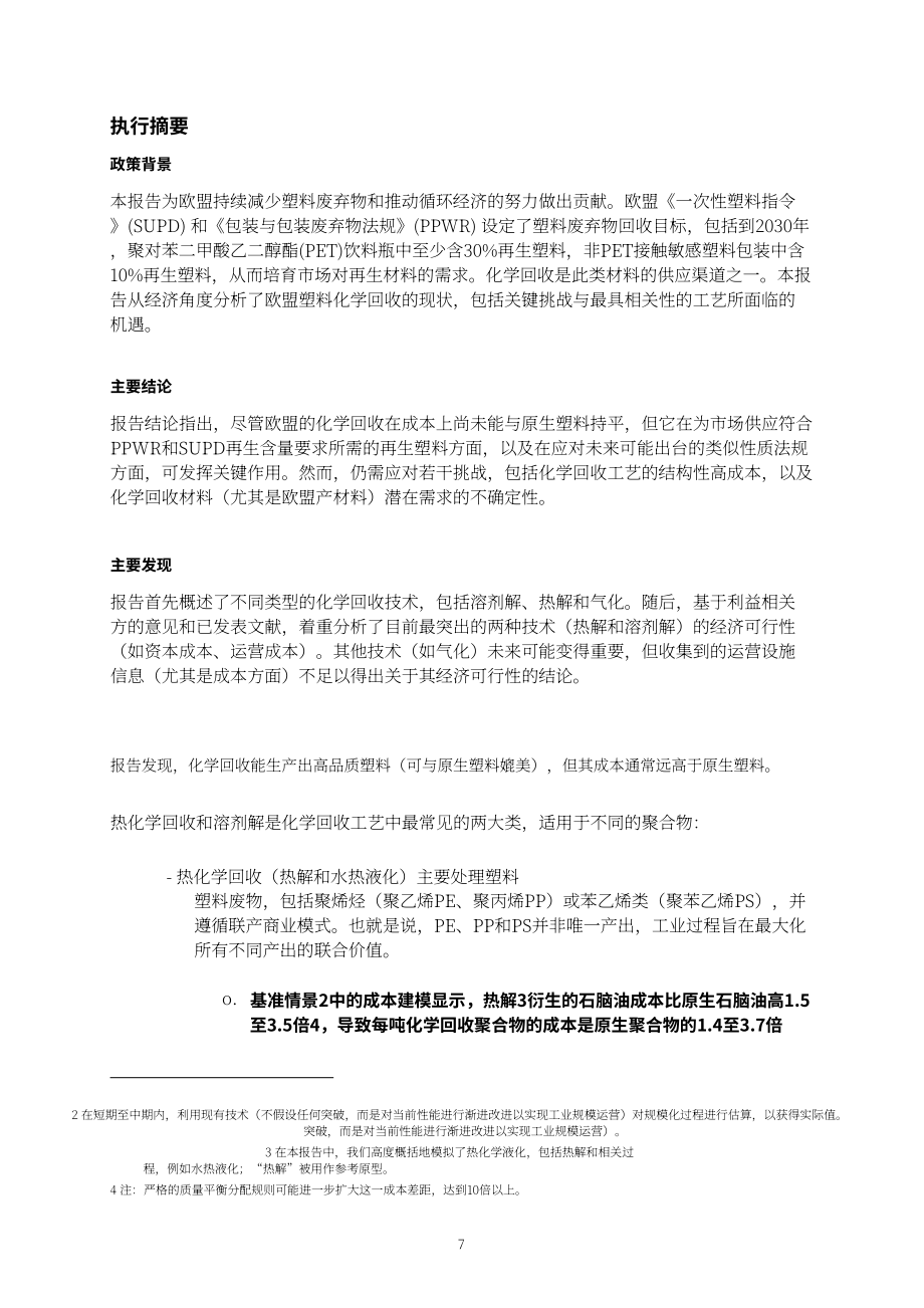 欧盟JRC：2026化学回收技术经济可行性研究报告：现状与未来展望（英文版）（107页）.pdf_第9页