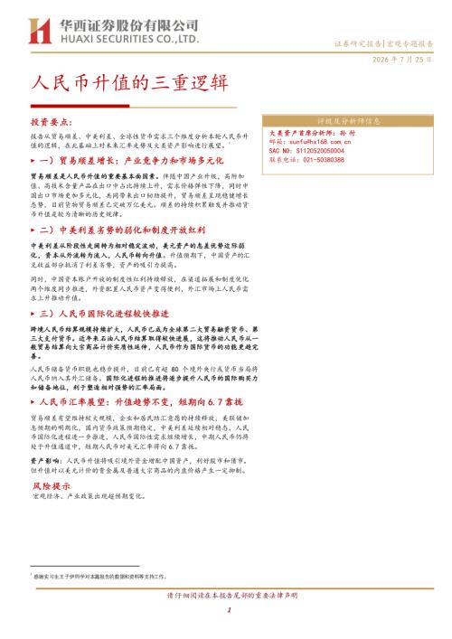 宏观研究-人民币升值的三重逻辑-260725（14页）.pdf