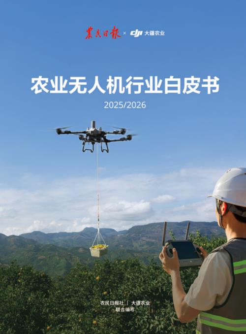大疆：农业无人机行业白皮书（2025-2026）（99页）.pdf