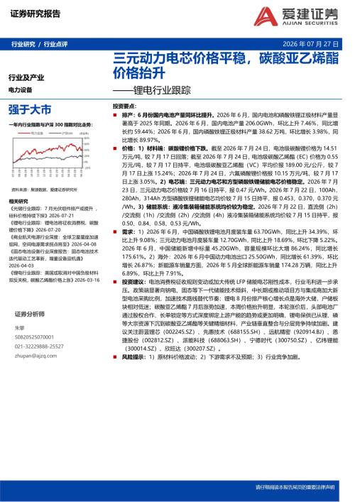 【爱建证券】锂电行业跟踪：三元动力电芯价格平稳，碳酸亚乙烯酯价格抬升-260727（10页）.pdf