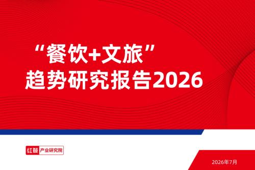 红餐产业研究院：“餐饮+文旅”趋势研究报告2026（37页）.pdf