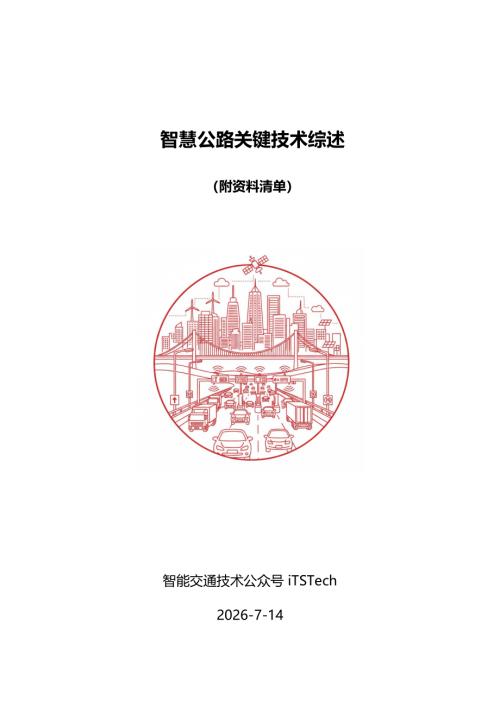 iTSTech：2026智慧公路关键技术综述报告（59页）.pdf