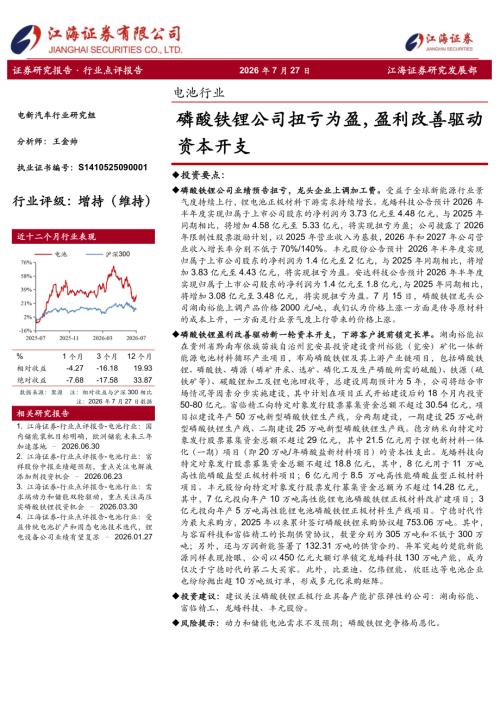 【江海证券】电池行业：磷酸铁锂公司扭亏为盈，盈利改善驱动资本开支-260727（3页）.pdf