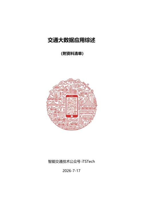 iTSTech：2026交通大数据应用综述报告（67页）.pdf
