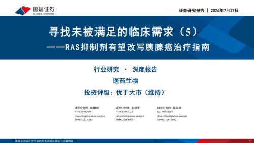 医药生物行业深度报告：寻找未被满足的临床需求（5）RAS抑制剂有望改写胰腺癌治疗指南-260727（70页）.pdf