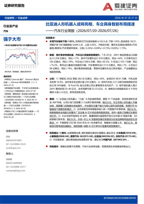 【爱建证券】汽车行业周报：比亚迪人形机器人或将亮相，车企具身智能布局提速-260727（11页）.pdf