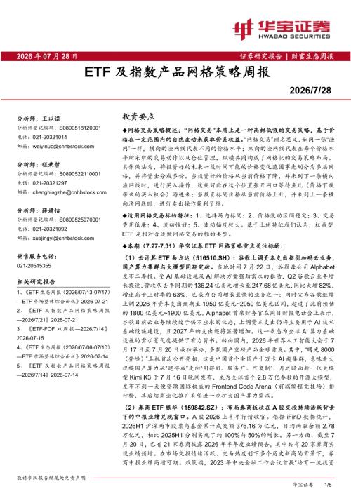 【华宝证券】ETF及指数产品网格策略周报-260728（9页）.pdf