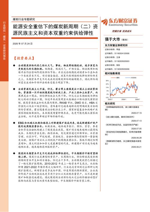 煤炭行业专题研究：能源安全重估下的煤炭新周期(二)资源民族主义和资本双重约束供给弹性-260724（34页）.pdf