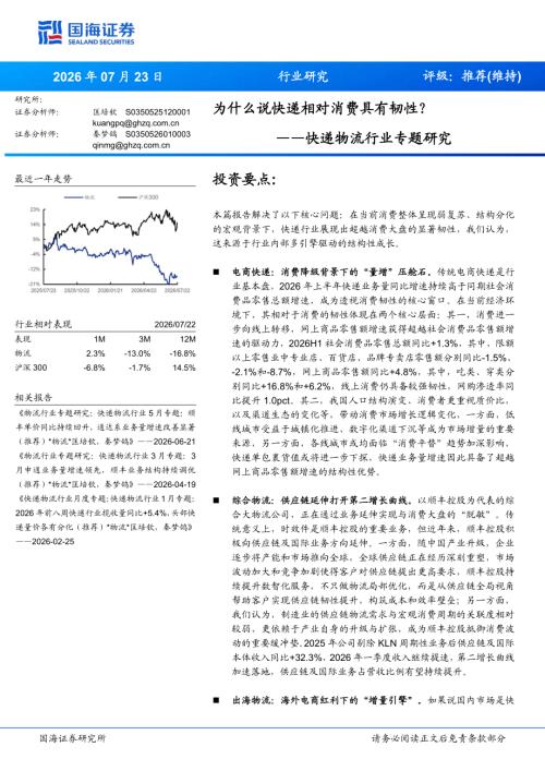 快递物流行业专题研究：为什么说快递相对消费具有韧性？-260723（13页）.pdf