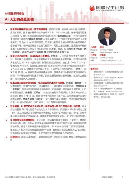 信息技术-AI画像系列报告：AI沃土的通胀画像-260725（14页）.pdf