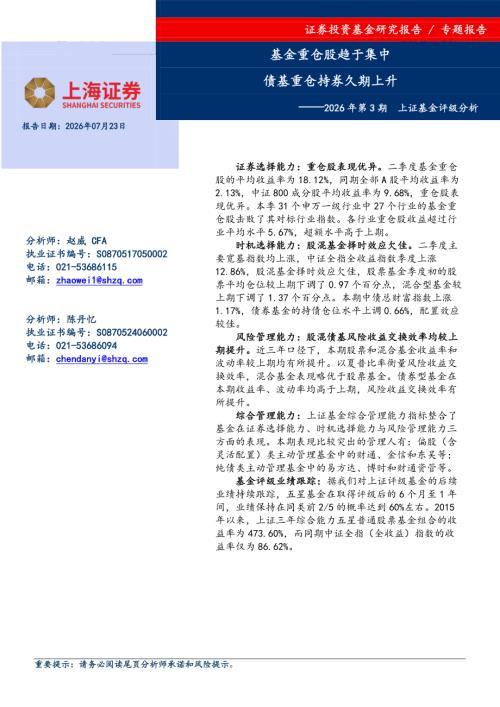 【上海证券】2026年第3期上证基金评级分析：基金重仓股趋于集中 债基重仓持券久期上升-260723（12页）.pdf