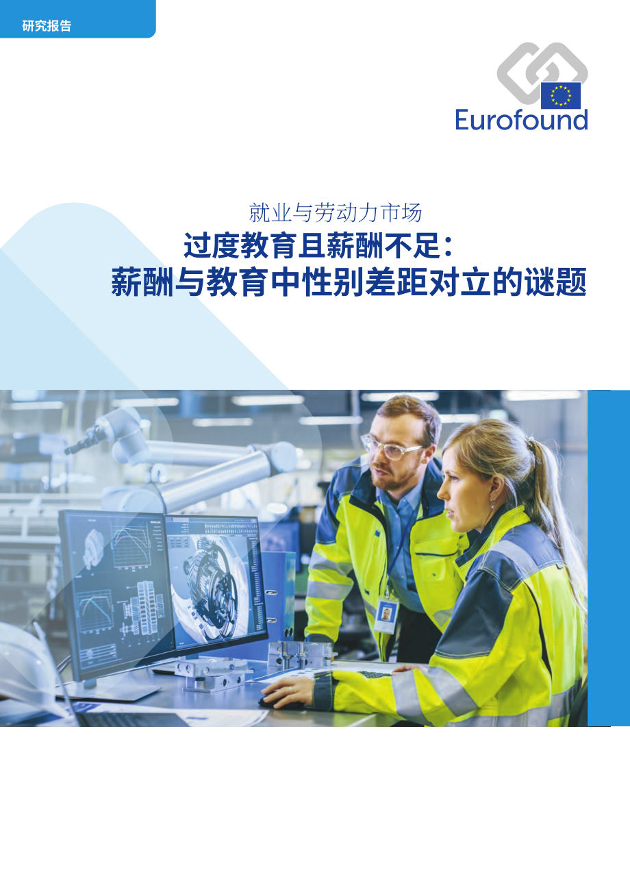 Eurofound：2026学历过剩与薪酬偏低：薪酬与教育领域反向性别差距谜题研究报告（英文版）（46页）.pdf_第1页