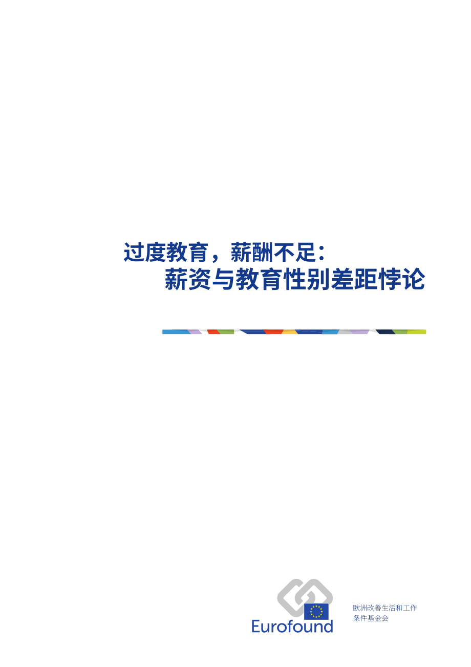 Eurofound：2026学历过剩与薪酬偏低：薪酬与教育领域反向性别差距谜题研究报告（英文版）（46页）.pdf_第3页