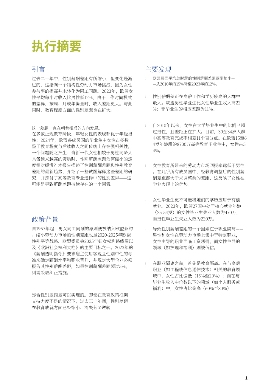 Eurofound：2026学历过剩与薪酬偏低：薪酬与教育领域反向性别差距谜题研究报告（英文版）（46页）.pdf_第7页