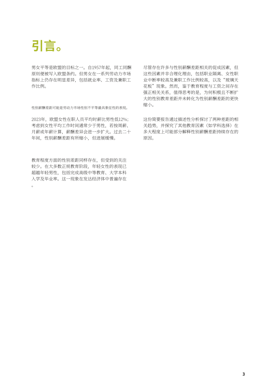 Eurofound：2026学历过剩与薪酬偏低：薪酬与教育领域反向性别差距谜题研究报告（英文版）（46页）.pdf_第9页