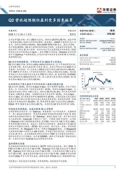特斯拉(TSLA.O)-美股公司研究报告：Q2营收超预期但盈利受多因素拖累-260724（8页）.pdf