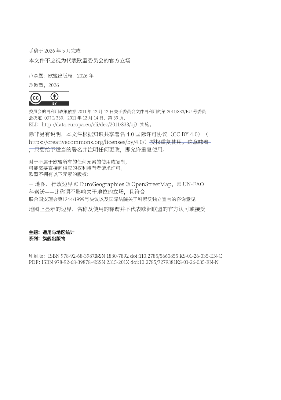 欧盟统计局：2026年欧洲关键数据报告：人口与社会、经济与商业、环境与自然资源（英文版）（84页）.pdf_第4页
