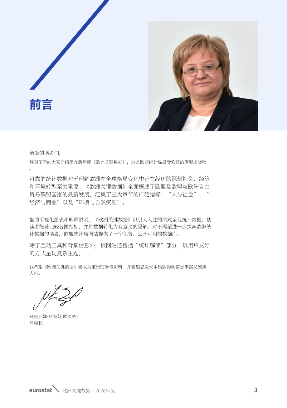 欧盟统计局：2026年欧洲关键数据报告：人口与社会、经济与商业、环境与自然资源（英文版）（84页）.pdf_第5页