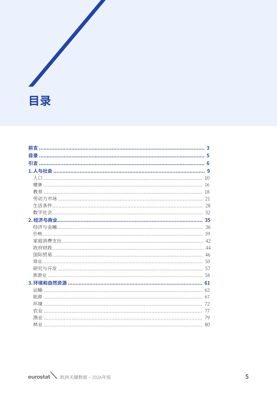 欧盟统计局：2026年欧洲关键数据报告：人口与社会、经济与商业、环境与自然资源（英文版）（84页）.pdf_第7页