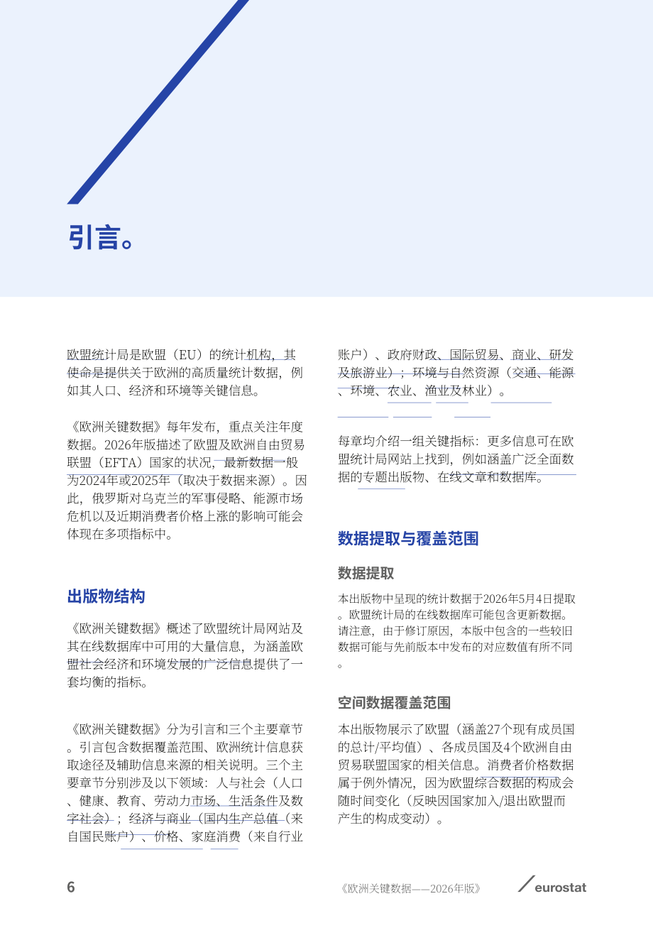 欧盟统计局：2026年欧洲关键数据报告：人口与社会、经济与商业、环境与自然资源（英文版）（84页）.pdf_第8页