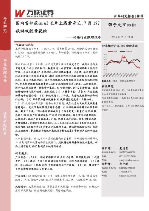 【万联证券】传媒行业跟踪报告：国内首部获证AI长片上线爱奇艺，7月197款游戏版号获批-260727（7页）