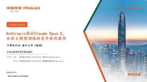 计算机行业：Anthropic推出Claude Opus 5全球大模型领域的竞争依然激烈-260727（10页）.pdf