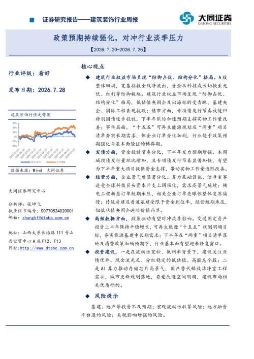 【大同证券】建筑装饰行业周报：政策预期持续强化，对冲行业淡季压力-260728（14页）