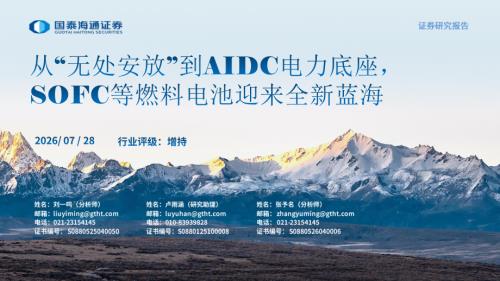 汽车行业：从“无处安放”到AIDC电力底座SOFC等燃料电池迎来全新蓝海-260728（35页）.pdf