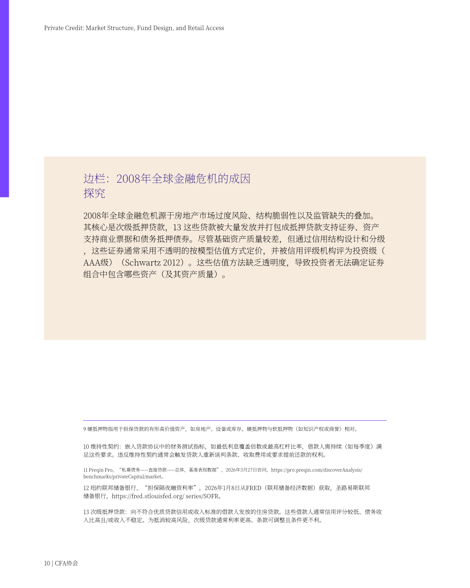 CFA协会：2026私募信贷：市场结构、基金设计与零售投资者准入研究报告（英文版）（49页）.pdf_第10页