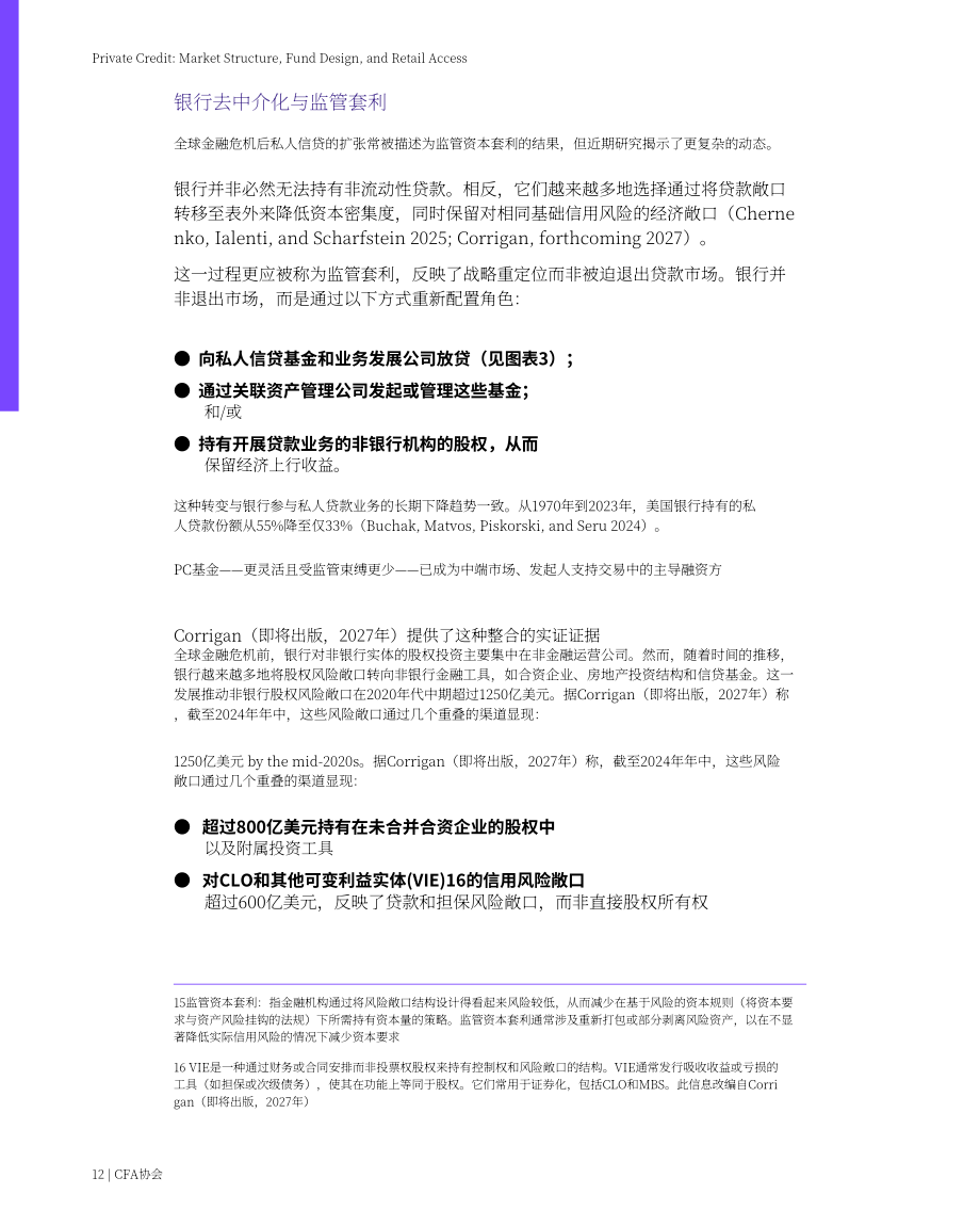 CFA协会：2026私募信贷：市场结构、基金设计与零售投资者准入研究报告（英文版）（49页）.pdf_第12页