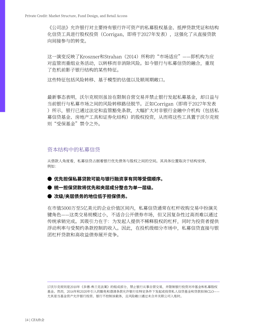 CFA协会：2026私募信贷：市场结构、基金设计与零售投资者准入研究报告（英文版）（49页）.pdf_第14页