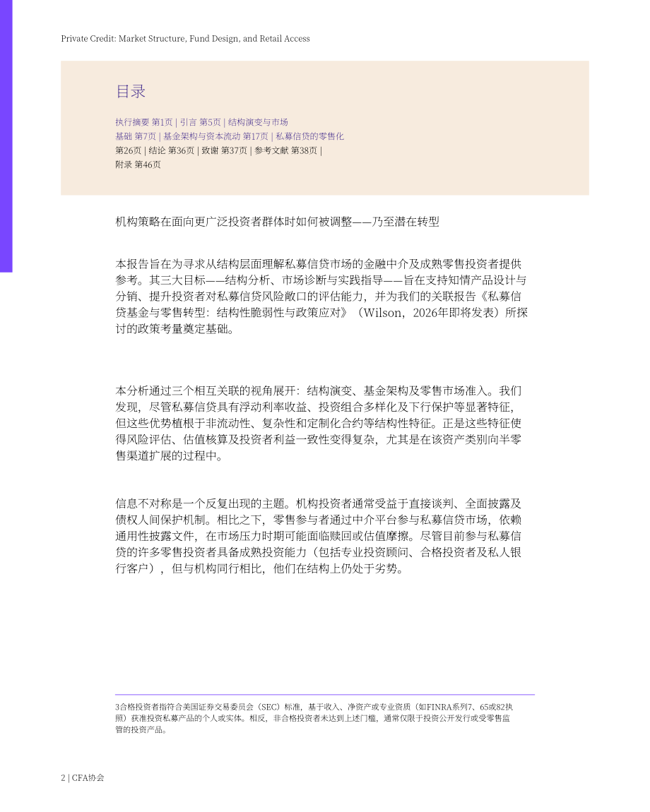 CFA协会：2026私募信贷：市场结构、基金设计与零售投资者准入研究报告（英文版）（49页）.pdf_第2页