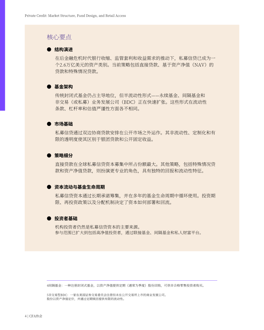 CFA协会：2026私募信贷：市场结构、基金设计与零售投资者准入研究报告（英文版）（49页）.pdf_第4页