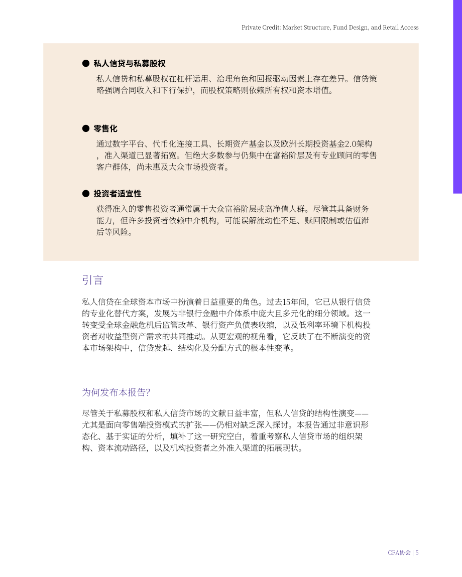 CFA协会：2026私募信贷：市场结构、基金设计与零售投资者准入研究报告（英文版）（49页）.pdf_第5页