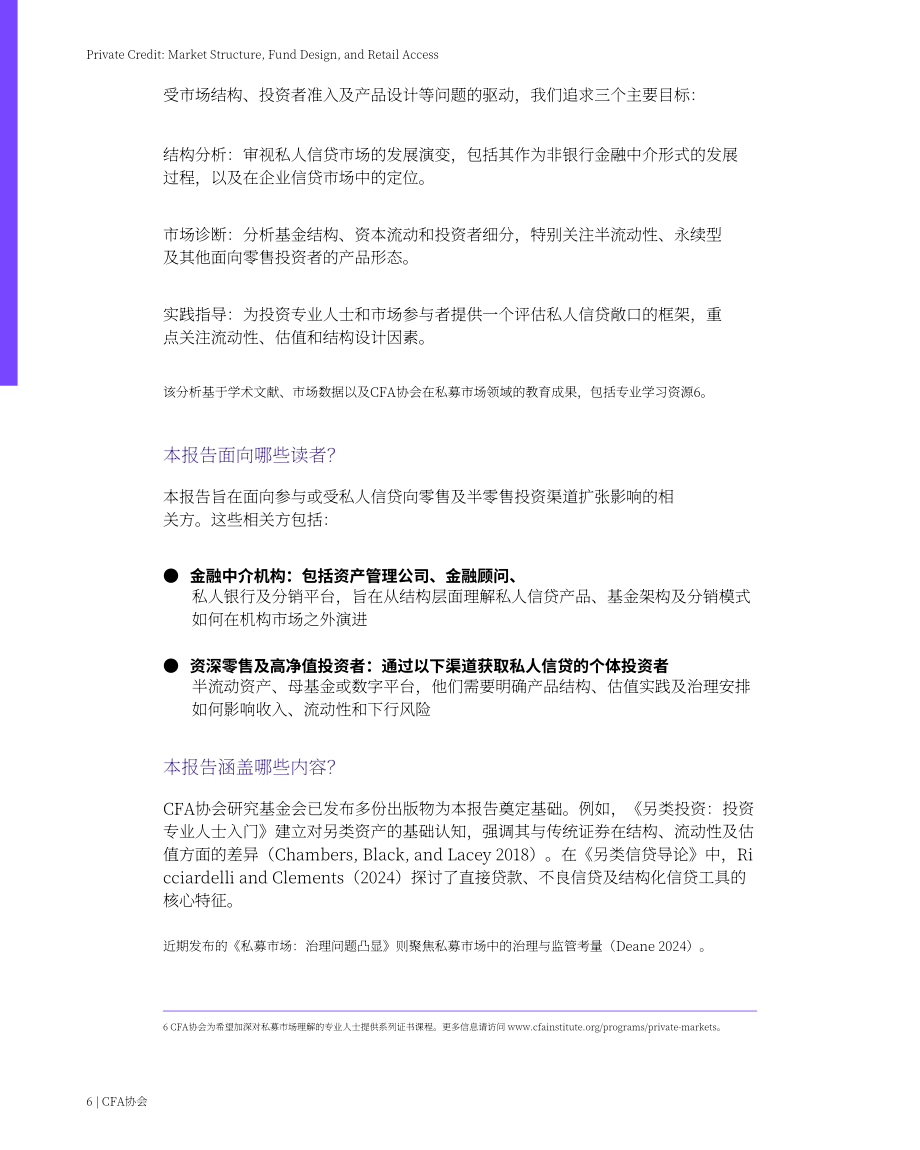 CFA协会：2026私募信贷：市场结构、基金设计与零售投资者准入研究报告（英文版）（49页）.pdf_第6页