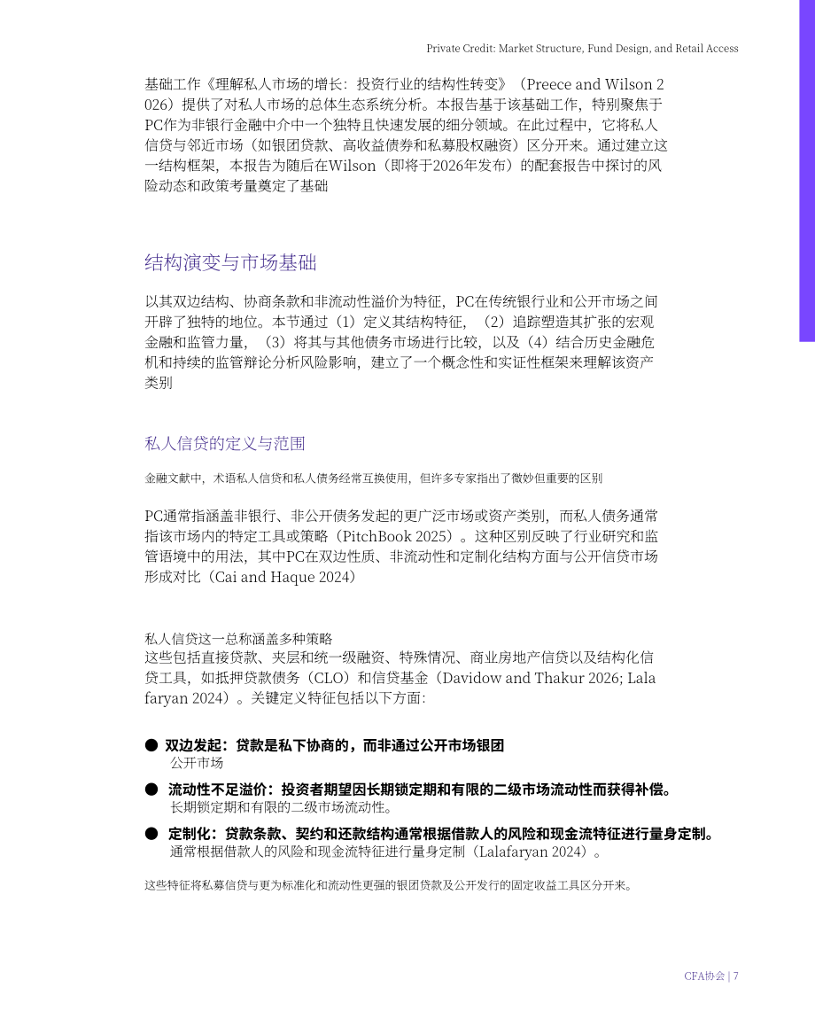 CFA协会：2026私募信贷：市场结构、基金设计与零售投资者准入研究报告（英文版）（49页）.pdf_第7页
