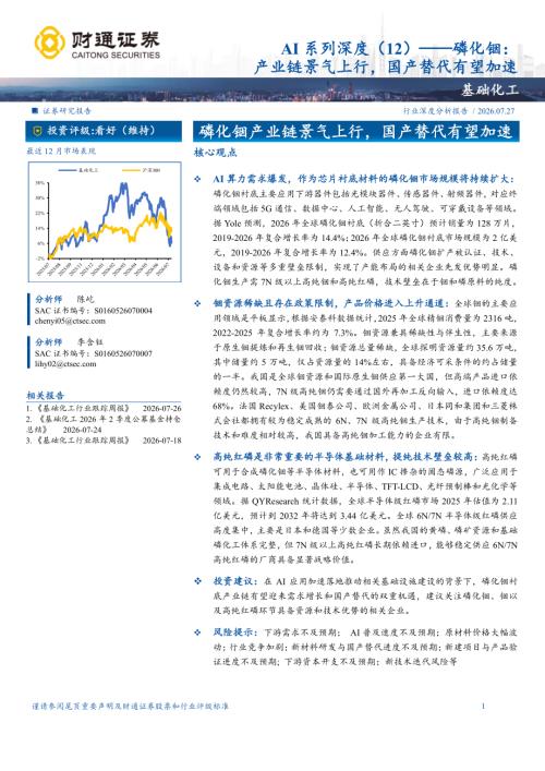 基础化工行业：AI系列深度（12）——磷化铟产业链景气上行国产替代有望加速-260727（20页）.pdf