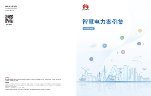 华为：智慧电力案例集（2026年第1版）（55页）.pdf