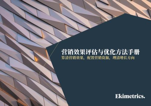 易启捷思：2026营销效果评估与优化方法手册（30页）.pdf