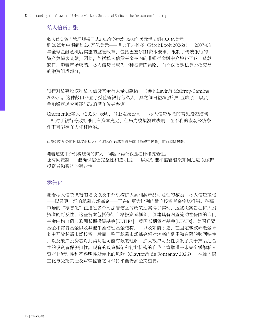CFA协会：2026私募市场扩张分析报告：投资行业结构性变迁（英文版）（21页）.pdf_第12页