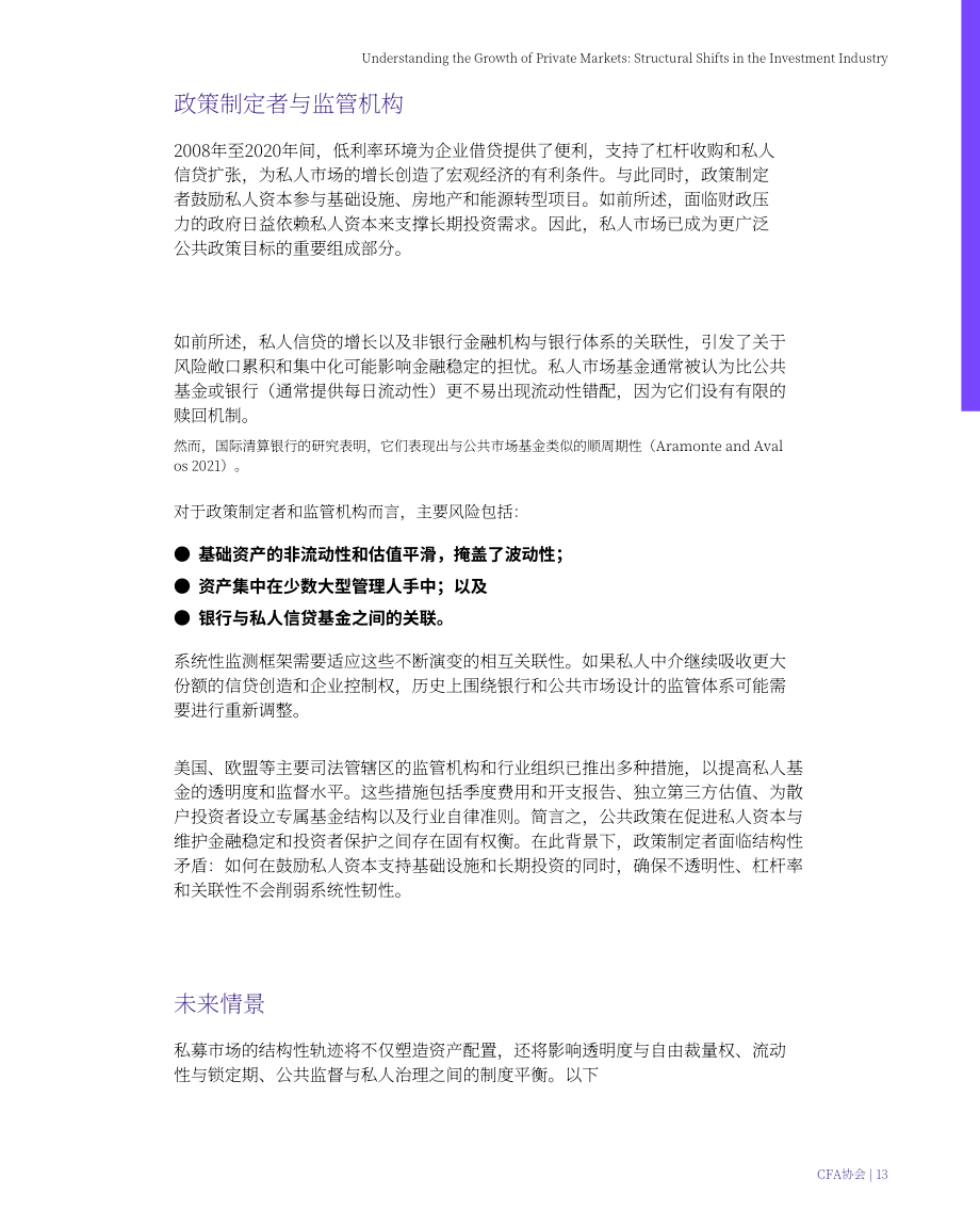 CFA协会：2026私募市场扩张分析报告：投资行业结构性变迁（英文版）（21页）.pdf_第13页
