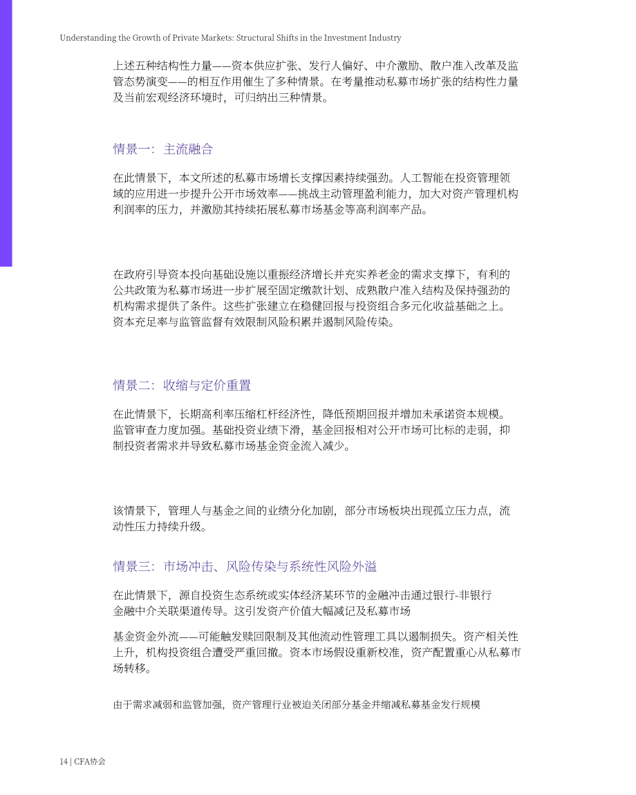 CFA协会：2026私募市场扩张分析报告：投资行业结构性变迁（英文版）（21页）.pdf_第14页