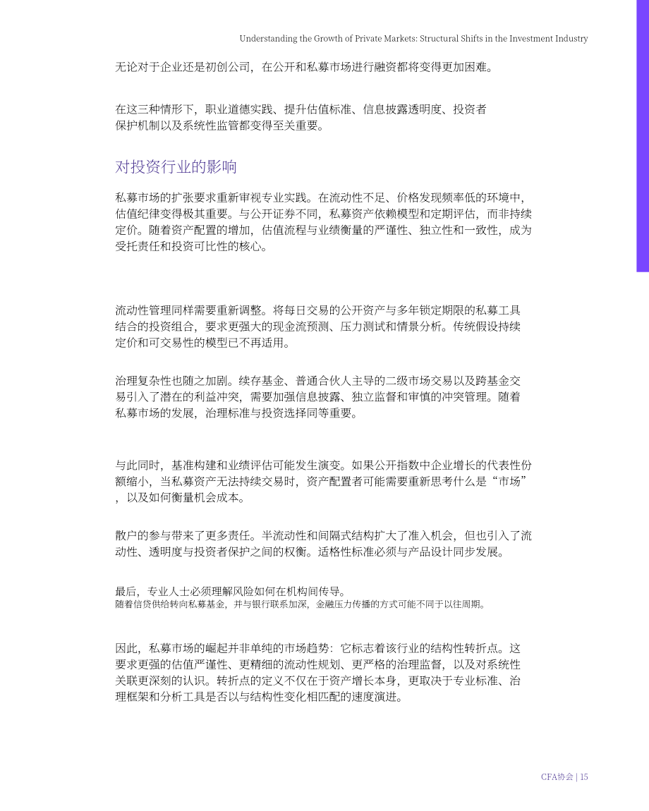 CFA协会：2026私募市场扩张分析报告：投资行业结构性变迁（英文版）（21页）.pdf_第15页