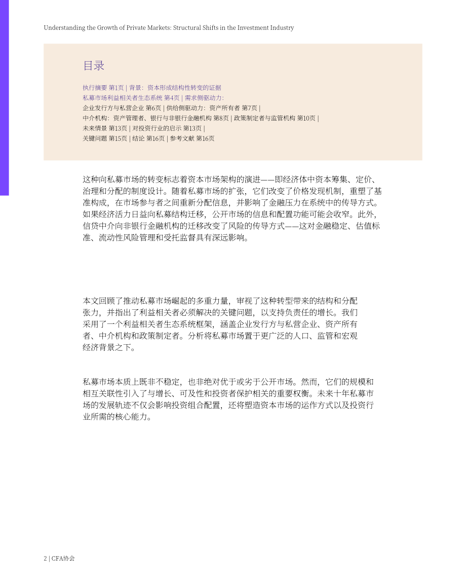 CFA协会：2026私募市场扩张分析报告：投资行业结构性变迁（英文版）（21页）.pdf_第2页