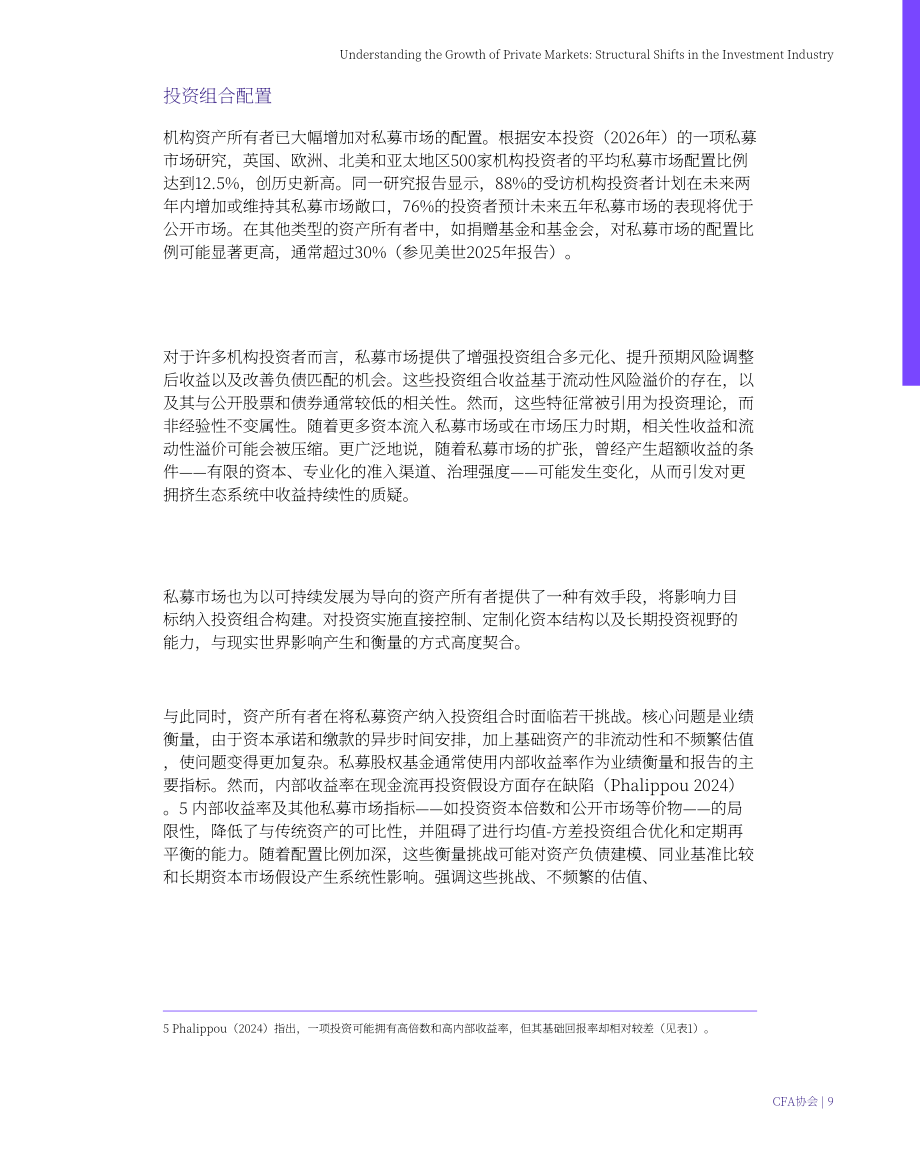CFA协会：2026私募市场扩张分析报告：投资行业结构性变迁（英文版）（21页）.pdf_第9页