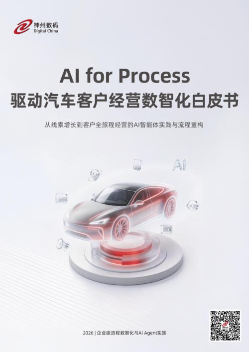 神州数码：2026年AI For Process驱动汽车客户经营数智化白皮书（33页）.pdf