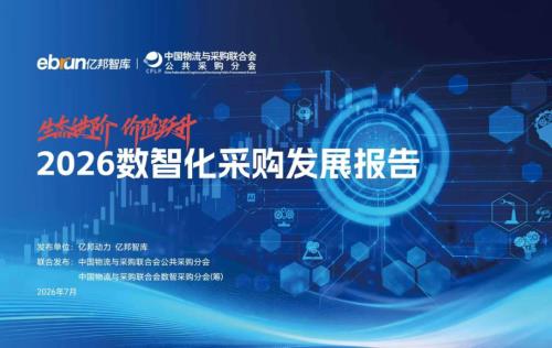 亿邦智库：2026数智化采购发展报告（189页）.pdf