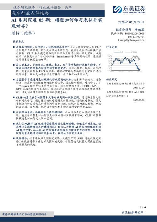 【东吴证券】汽车行业点评报告：AI系列深度05期：模型如何学习表征并实现对齐？-260729（6页）.pdf