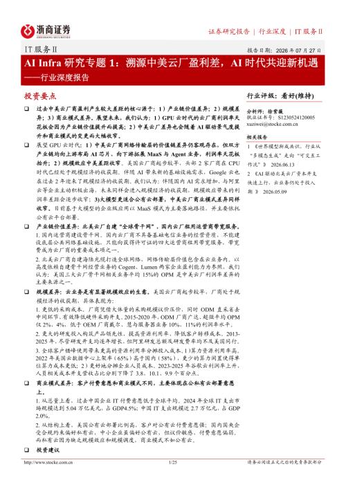 IT服务Ⅱ行业深度报告：AI Infra研究专题1：溯源中美云厂盈利差AI时代共迎新机遇-260727（25页）.pdf